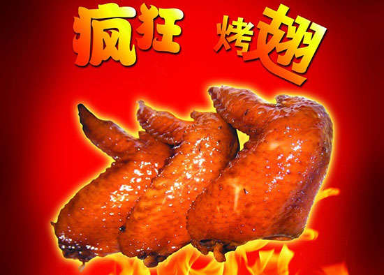 文圣疯狂烤翅